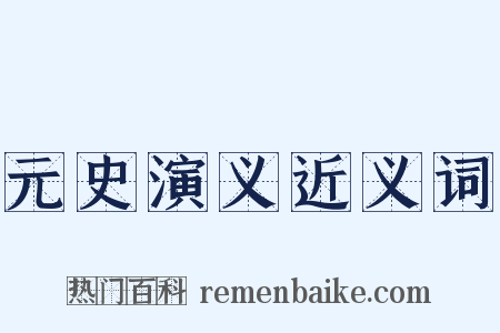 元史演义近义词是什么意思的图片